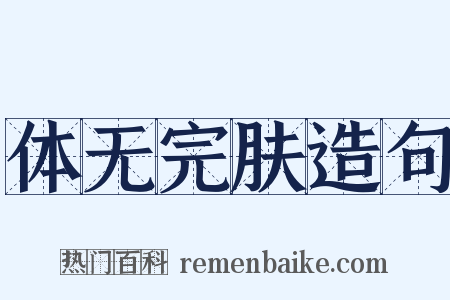 体无完肤造句是什么意思的图片